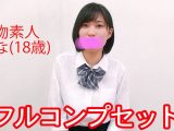 【本物素人】18歳なな『フルコンプセット』