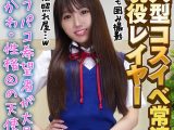 《個撮・顔出し》【最高級の可愛さ】現役コスプレイヤーに生ハメ♥はじめてのハメ撮りでマン汁だだ洩れ鬼イキＳＥＸ