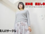 【個人撮影】ムチムチbodyのりさちゃん-下着フィッティング悪戯編