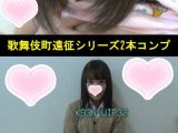 ■2本コンプSET■歌舞伎町遠征シリーズ■千夏と聖羅■デジタルリマスター画質ver. ■