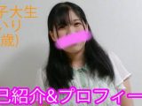 本物素人】大学生あいり1『自己紹介／プロフィール』