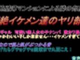 喘ぎ声マニア必見　超薄壁マンションによる隣の部屋の超絶ヤリチンイケメン達のやり部屋　151