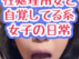 性処理　肉便器【生々しいガチ映像】弱み　ブサカワ　ノーカット従順フェラ！