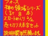 神の領域全身スカートめくりVOL１０～VOL１７超赤字セット！！（※単品販売あり）