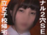 【アナル2穴セックス】私立女子校帰宅部J●2穴SEX「私のケツの穴がチンポ欲しがってます…」【個撮】
