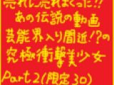 【続編！（早期購入特典あり）】芸能界入り間近？！の究極衝撃美少女２