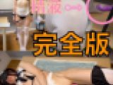 【パパ活悪戯】24歳事務職金欠美肌娘、メイドコスに着替えさせて悪戯（完全版）