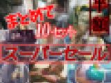 [予告無し終了]10点!スーパーセールVol.10 痴漢まとめ売りセット販売