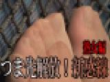 つま先開放！新感線★熟女編