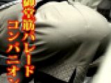 【コンパニオン】御●筋パレードのお姉さん達。