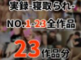 【20代・元モデル妻】NTR報告/コンプリートセット(vol①～vol㉓)