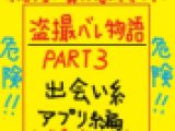 ※期間限定特典付き！撮影バレ物語PART3（出会い系アプリ編）