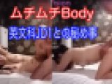 (再販商品) (個人撮影) ムチムチBody 英文科JD1との秘め事