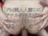 【ドM美人人妻リエ】アナル広げてバックから突かれて悲鳴あげて悦ぶ