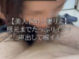【美人ドM人妻リエ】根元までたっぷりイラマ。声出して喉イキ