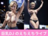 Gカップ巨乳DJのえちえちライブ（CG集 143枚）