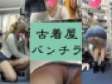 【やばい古着屋】金髪JDの純白パンティが撮れましたｗ