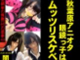 【秋葉原アニオタ眼鏡っ子はムッツリスケベ】～北関東の無職(48)の悪事49～【電子写真集】