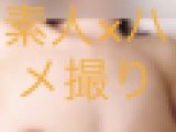 素人×ハメ撮り