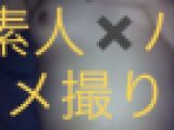 素人✖️ハメ撮り