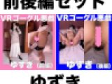 ぷるるんJD「ゆずき」（前後編セット）
