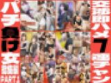 【総集編PART.1】パチ負け女交渉即ハメ7連チャン！激アツ美女8人35分！