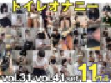 女子トイレの秘密♥【No.31～No.41】11作品セット　トイレオナニー、着替え【個人撮影】
