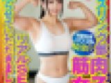 【マッスル女子大生】レスリング部 筋肉女子のリアルSEX撮らせていただきました。デッカイ上腕二頭筋&大胸筋に惚れた彼氏の一生懸命