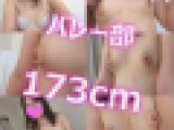 身長173cmバレー女子☆ヤバすぎる美乳首
