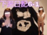 下泥日記No.6(MKちゃん①)