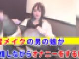 【個撮】地雷メイクの娘が配信しながらオナニーする動画