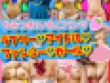 【アイドル4コスプレ】素人パンチラ in 自宅で個人撮影会vol.263～266