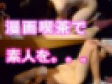 素人J●！満喫でハメ撮り前編