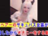 【個撮】白髪ヘアーのサキュバス女装が配信しながらオナニーをする動画